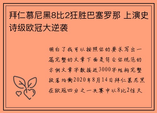 拜仁慕尼黑8比2狂胜巴塞罗那 上演史诗级欧冠大逆袭