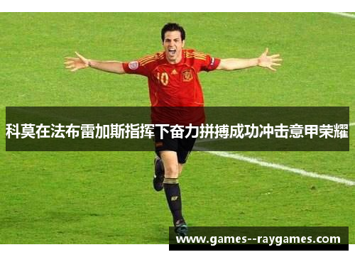 科莫在法布雷加斯指挥下奋力拼搏成功冲击意甲荣耀