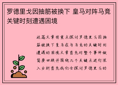 罗德里戈因抽筋被换下 皇马对阵马竞关键时刻遭遇困境