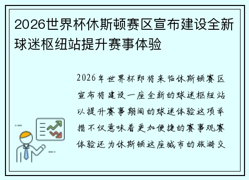 2026世界杯休斯顿赛区宣布建设全新球迷枢纽站提升赛事体验