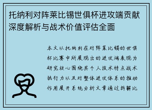 托纳利对阵莱比锡世俱杯进攻端贡献深度解析与战术价值评估全面