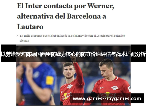 以劳塔罗对阵德国西甲防线为核心的防守价值评估与战术适配分析