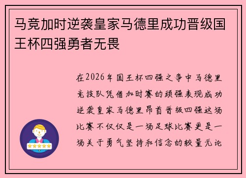 马竞加时逆袭皇家马德里成功晋级国王杯四强勇者无畏