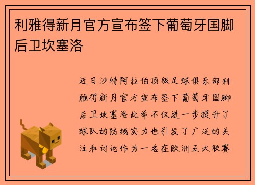 利雅得新月官方宣布签下葡萄牙国脚后卫坎塞洛