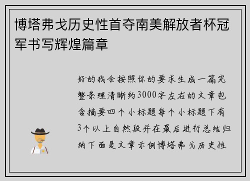 博塔弗戈历史性首夺南美解放者杯冠军书写辉煌篇章