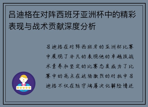 吕迪格在对阵西班牙亚洲杯中的精彩表现与战术贡献深度分析