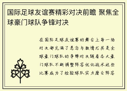 国际足球友谊赛精彩对决前瞻 聚焦全球豪门球队争锋对决