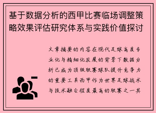 基于数据分析的西甲比赛临场调整策略效果评估研究体系与实践价值探讨
