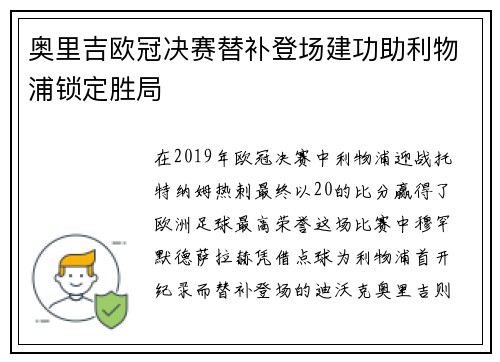 奥里吉欧冠决赛替补登场建功助利物浦锁定胜局