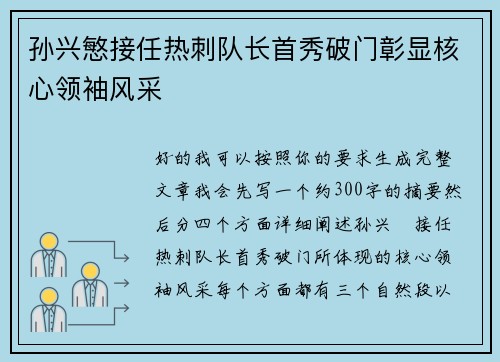 孙兴慜接任热刺队长首秀破门彰显核心领袖风采