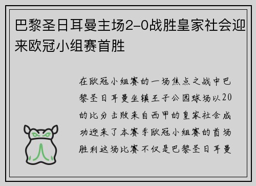 巴黎圣日耳曼主场2-0战胜皇家社会迎来欧冠小组赛首胜
