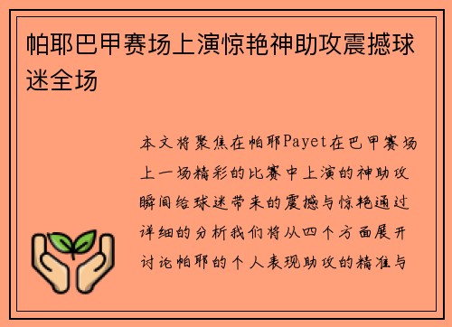帕耶巴甲赛场上演惊艳神助攻震撼球迷全场