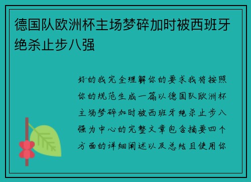 德国队欧洲杯主场梦碎加时被西班牙绝杀止步八强