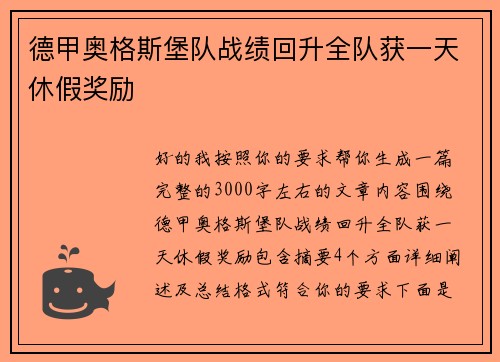德甲奥格斯堡队战绩回升全队获一天休假奖励