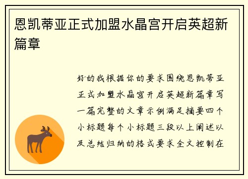 恩凯蒂亚正式加盟水晶宫开启英超新篇章