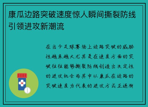 康瓜边路突破速度惊人瞬间撕裂防线引领进攻新潮流