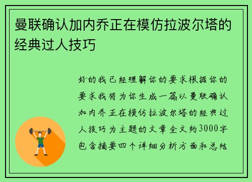 曼联确认加内乔正在模仿拉波尔塔的经典过人技巧