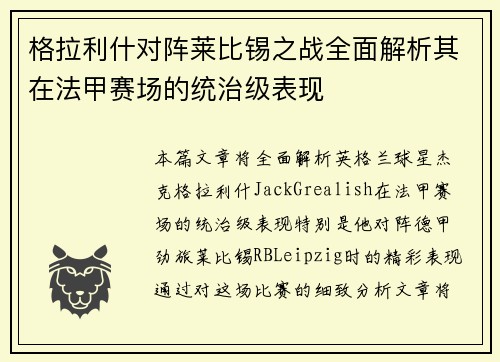 格拉利什对阵莱比锡之战全面解析其在法甲赛场的统治级表现 格拉利什对阵莱比锡之战全面解析其在法甲赛场的统治级表现