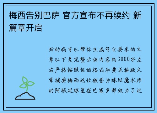 梅西告别巴萨 官方宣布不再续约 新篇章开启 梅西告别巴萨 官方宣布不再续约 新篇章开启