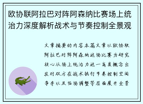 欧协联阿拉巴对阵阿森纳比赛场上统治力深度解析战术与节奏控制全景观察