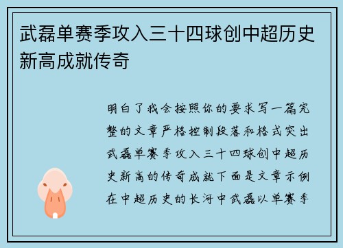 武磊单赛季攻入三十四球创中超历史新高成就传奇