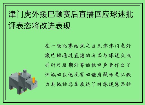 津门虎外援巴顿赛后直播回应球迷批评表态将改进表现 津门虎外援巴顿赛后直播回应球迷批评表态将改进表现