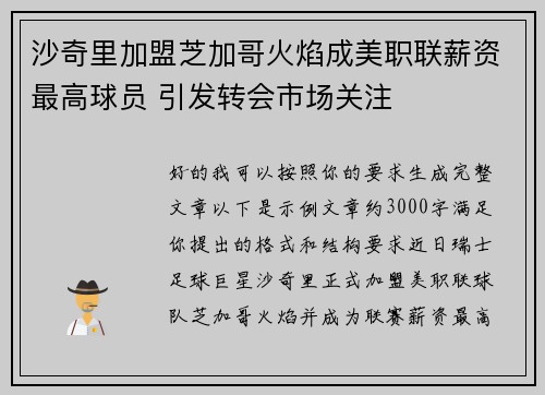 沙奇里加盟芝加哥火焰成美职联薪资最高球员 引发转会市场关注