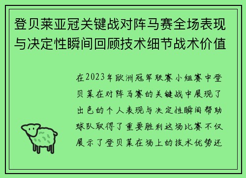 登贝莱亚冠关键战对阵马赛全场表现与决定性瞬间回顾技术细节战术价值