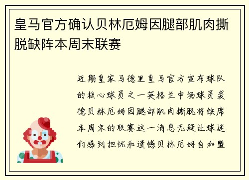 皇马官方确认贝林厄姆因腿部肌肉撕脱缺阵本周末联赛