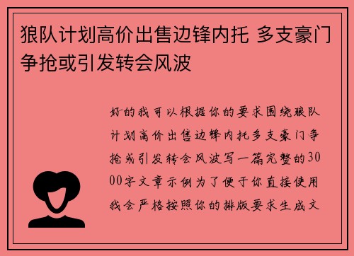 狼队计划高价出售边锋内托 多支豪门争抢或引发转会风波