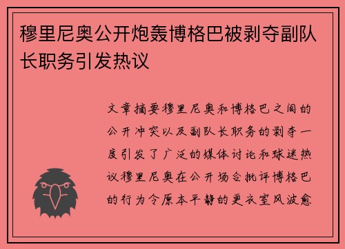穆里尼奥公开炮轰博格巴被剥夺副队长职务引发热议