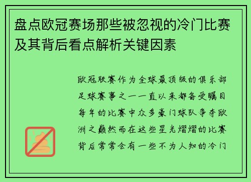 盘点欧冠赛场那些被忽视的冷门比赛及其背后看点解析关键因素 盘点欧冠赛场那些被忽视的冷门比赛及其背后看点解析关键因素