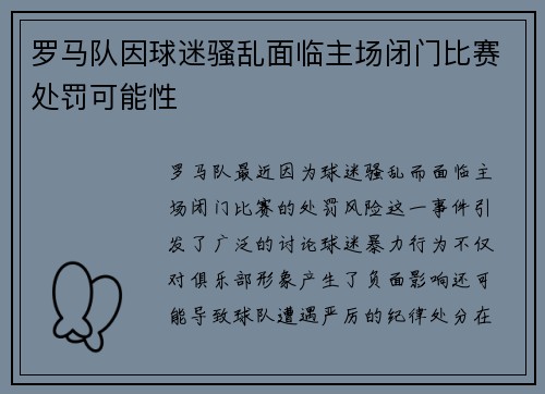 罗马队因球迷骚乱面临主场闭门比赛处罚可能性