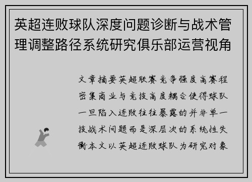 英超连败球队深度问题诊断与战术管理调整路径系统研究俱乐部运营视角