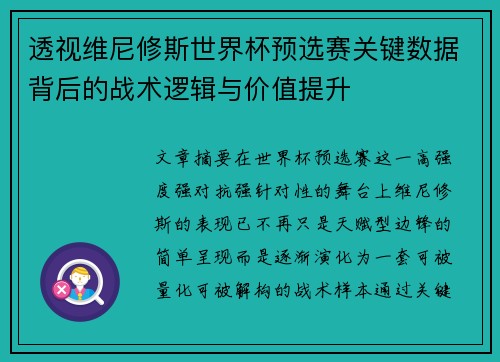 透视维尼修斯世界杯预选赛关键数据背后的战术逻辑与价值提升 透视维尼修斯世界杯预选赛关键数据背后的战术逻辑与价值提升