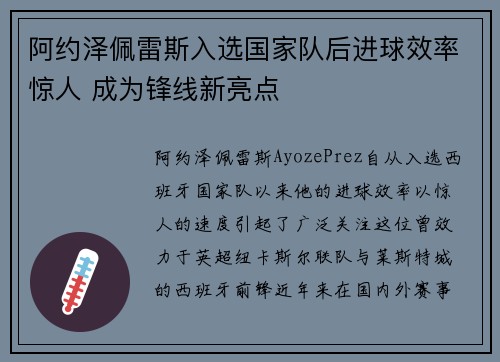阿约泽佩雷斯入选国家队后进球效率惊人 成为锋线新亮点
