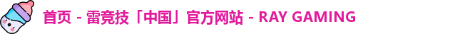 雷竞技